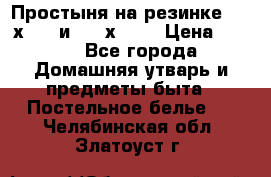 Простыня на резинке 160 х 200 и 180 х 200 › Цена ­ 850 - Все города Домашняя утварь и предметы быта » Постельное белье   . Челябинская обл.,Златоуст г.